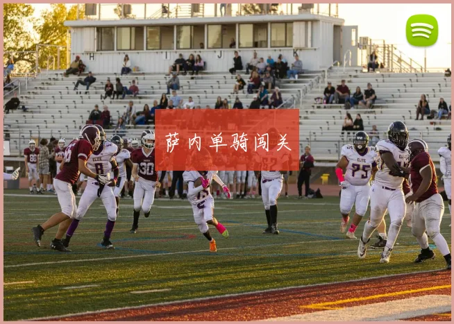 萨内单骑闯关