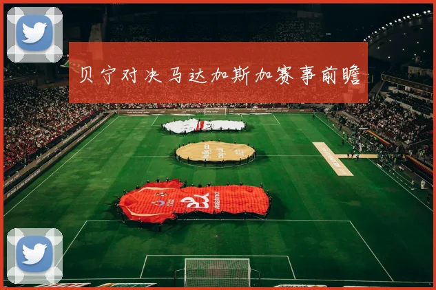 贝宁对决马达加斯加赛事前瞻