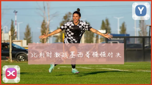 比利时激战墨西哥强强对决