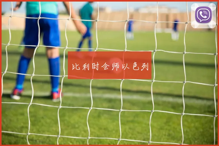 比利时会师以色列