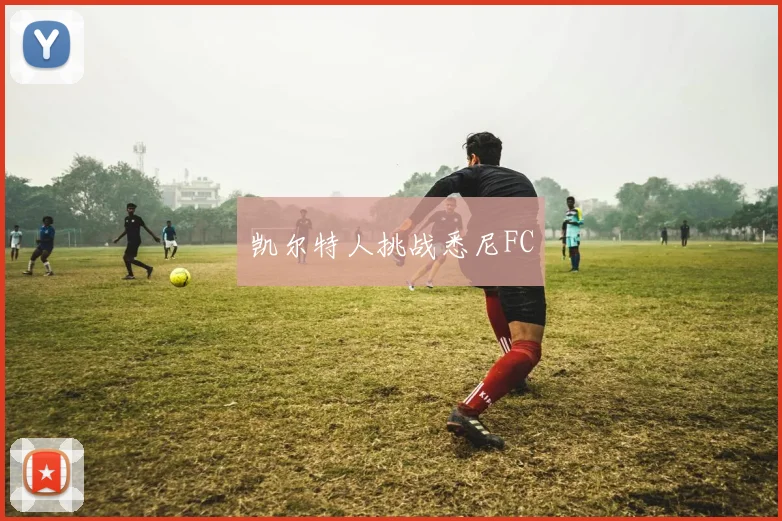凯尔特人挑战悉尼FC