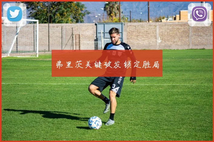 弗里茨关键破发锁定胜局