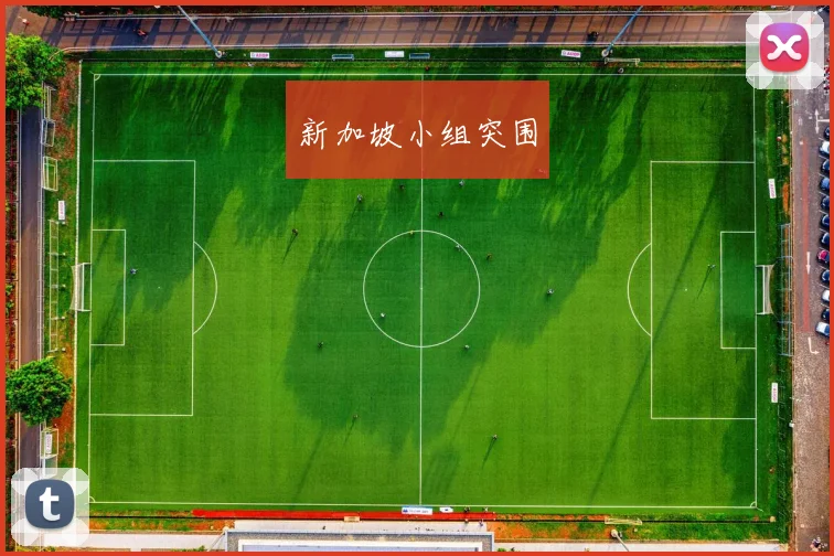 新加坡小组突围