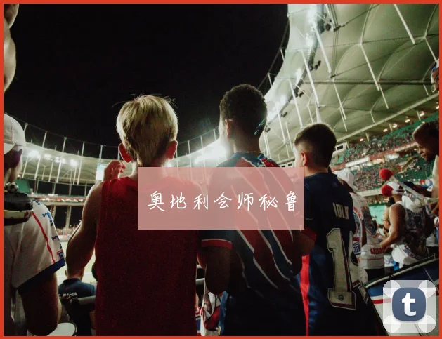 奥地利会师秘鲁