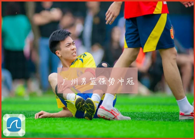 广州男篮强势冲冠