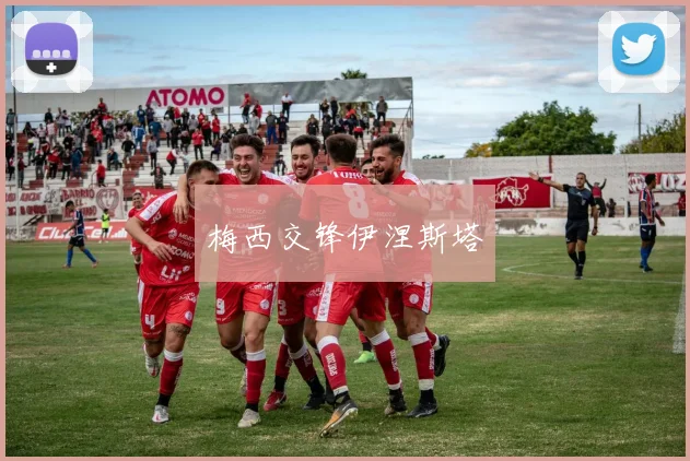 梅西交锋伊涅斯塔
