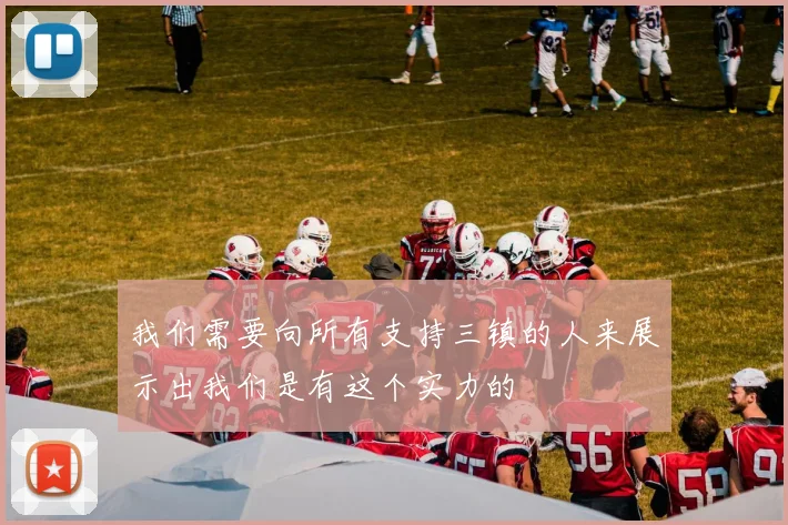 我们需要向所有支持三镇的人来展示出我们是有这个实力的