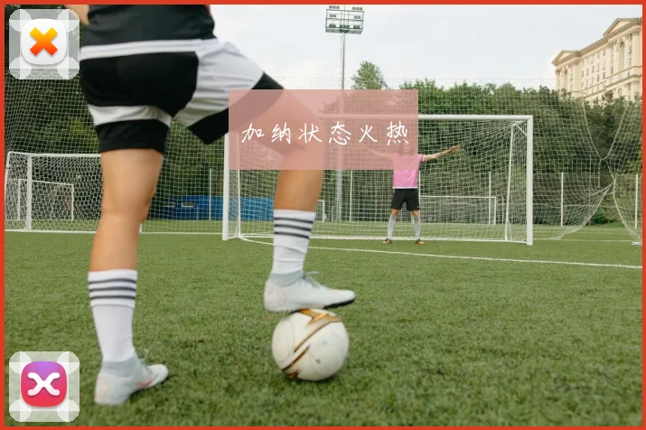 加纳状态火热