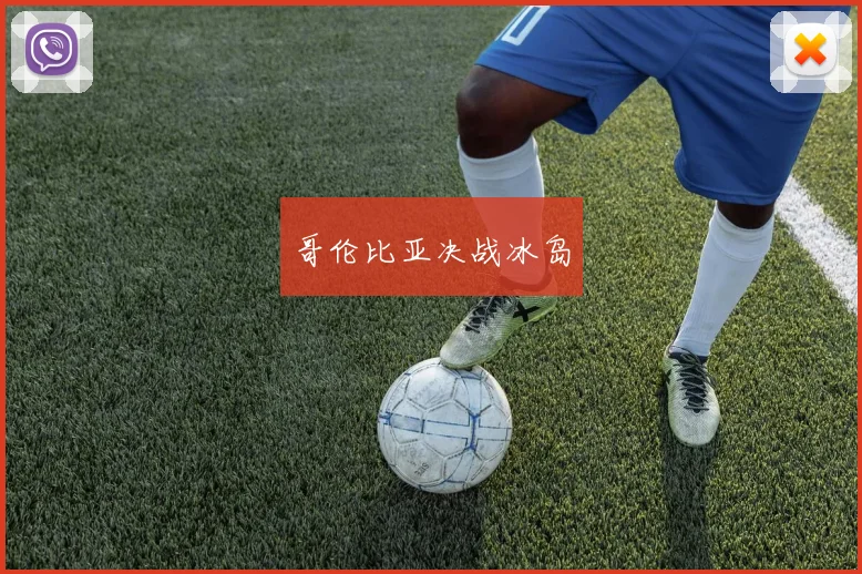 哥伦比亚决战冰岛