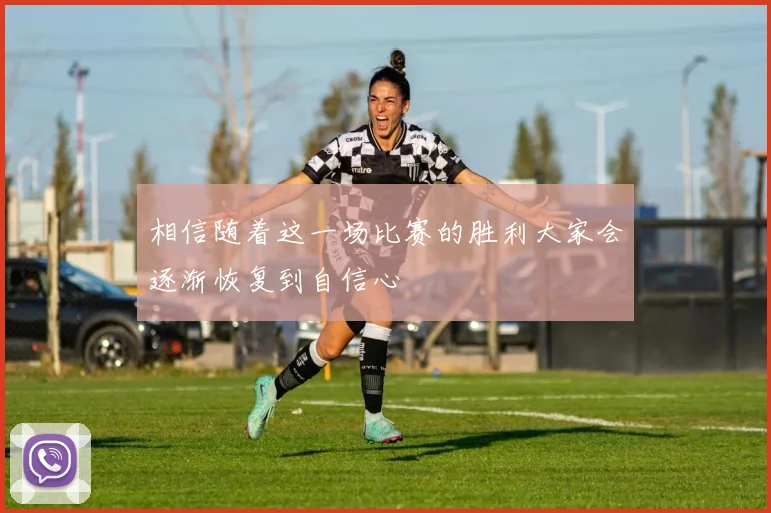 相信随着这一场比赛的胜利大家会逐渐恢复到自信心