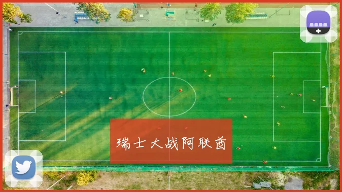 瑞士大战阿联酋