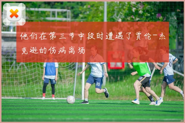 他们在第三节中段时遭遇了贾伦-杰克逊的伤病离场