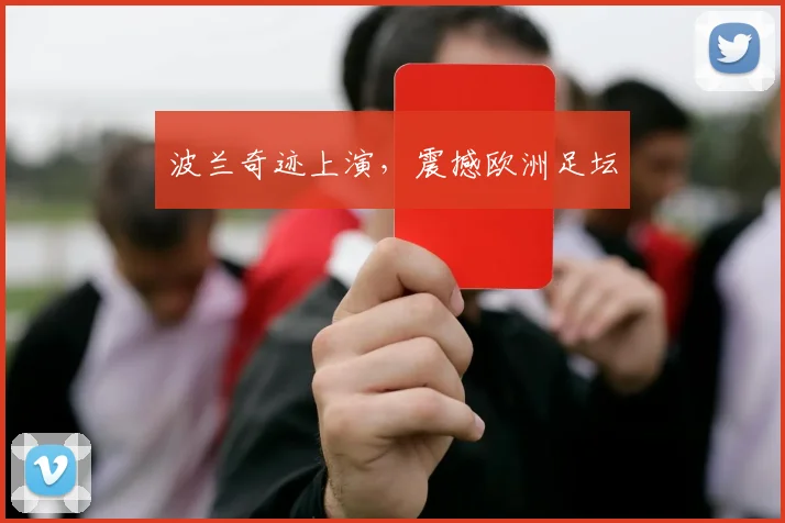波兰奇迹上演，震撼欧洲足坛
