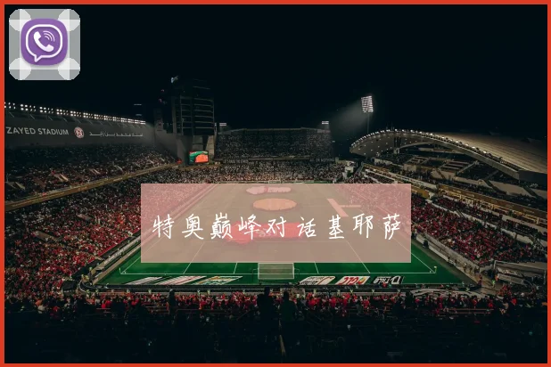 特奥巅峰对话基耶萨
