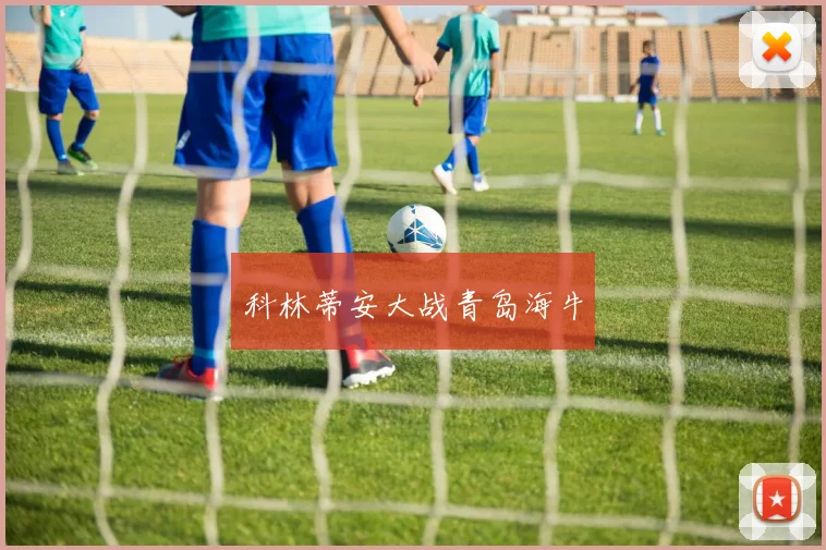 科林蒂安大战青岛海牛