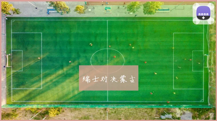 瑞士对决蒙古