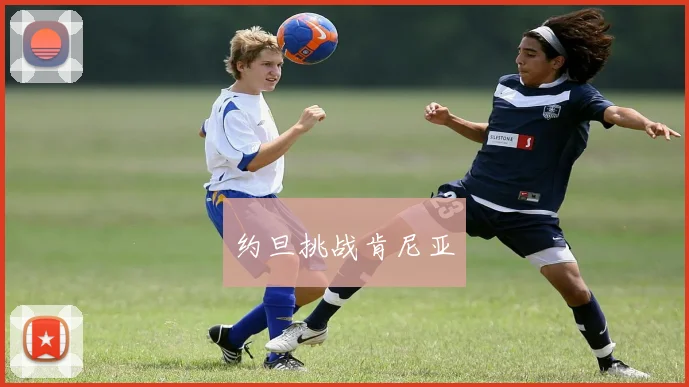 约旦挑战肯尼亚