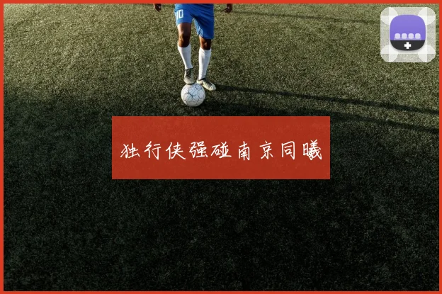 独行侠强碰南京同曦
