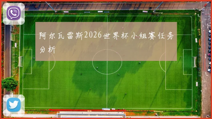阿尔瓦雷斯2026世界杯小组赛任务分析