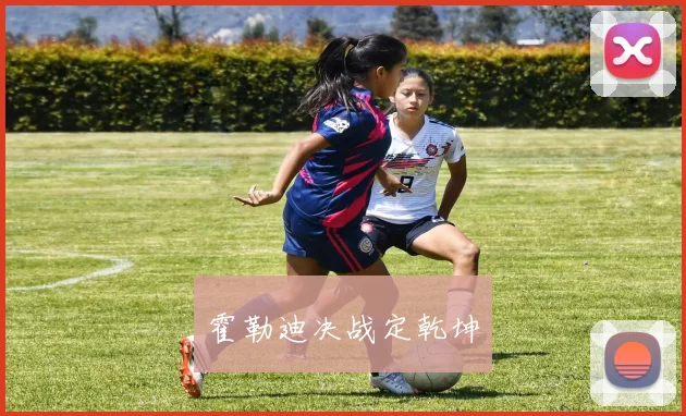 霍勒迪决战定乾坤