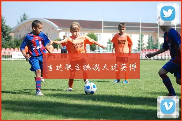 吉达联合挑战大连英博