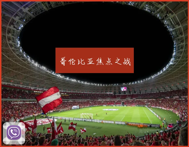 哥伦比亚焦点之战