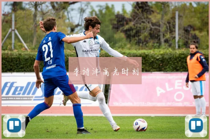 李诗沣高光时刻