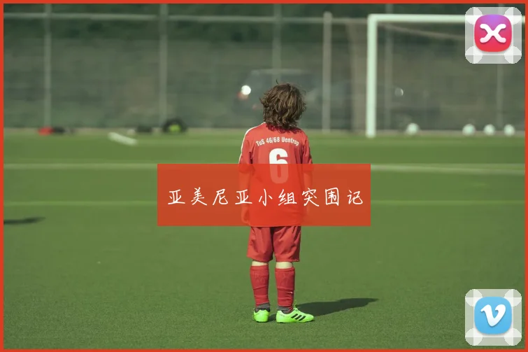 亚美尼亚小组突围记