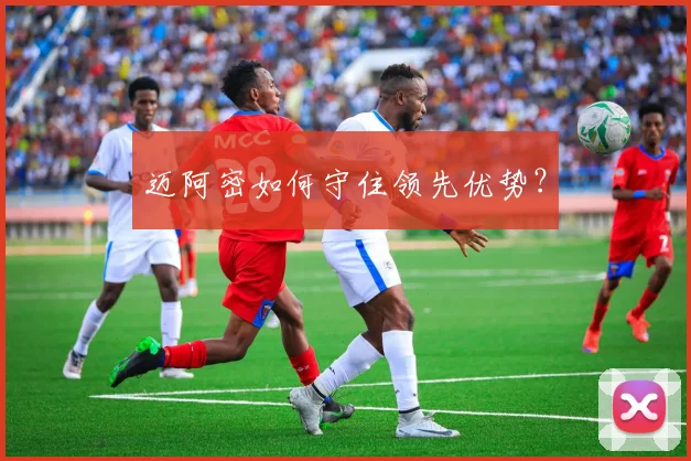 迈阿密如何守住领先优势？