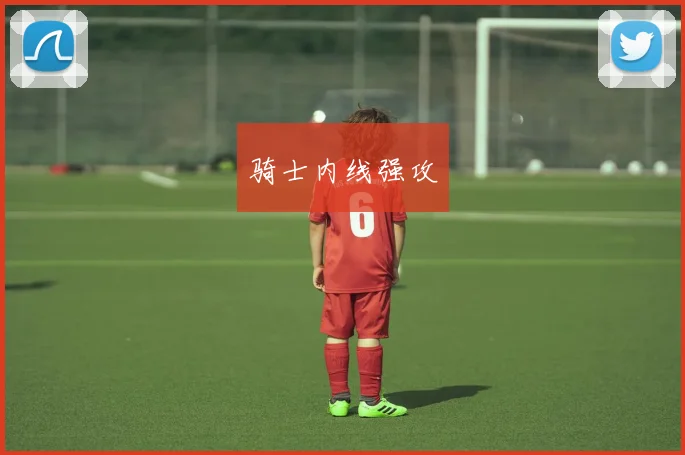 骑士内线强攻