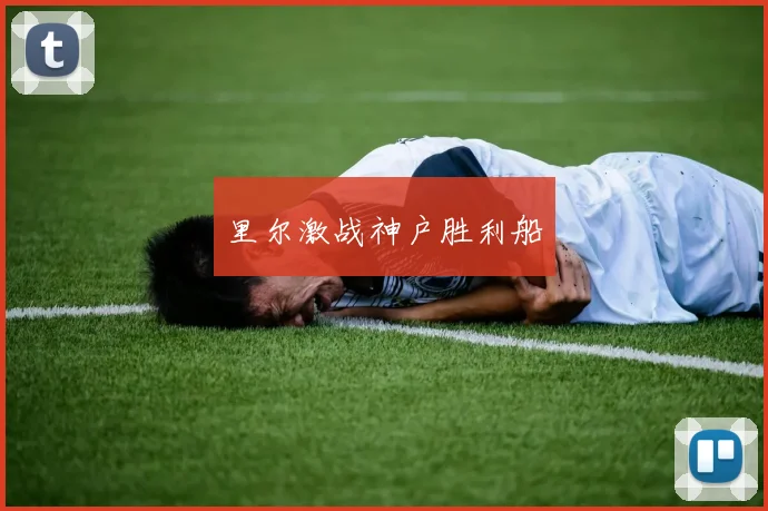 里尔激战神户胜利船