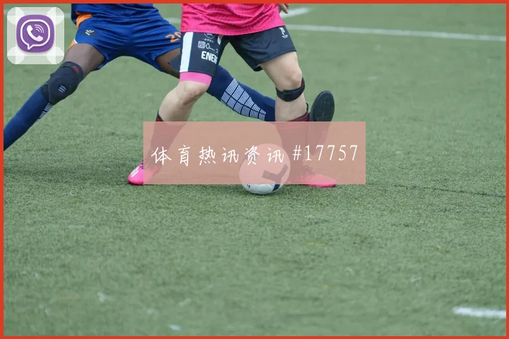 2026世界杯拉万德迎战奥地利反击推进能否提速赛前观察