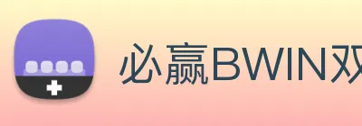 必赢BWIN双正规平台