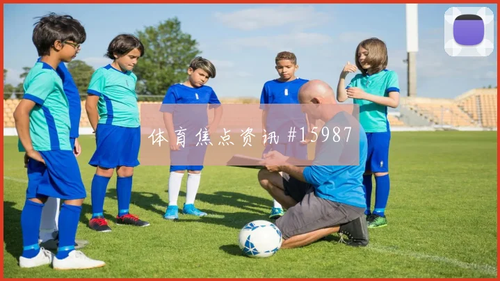 厄瓜多尔恩纳瓦伦西亚迎战库拉索首发机会状态评估