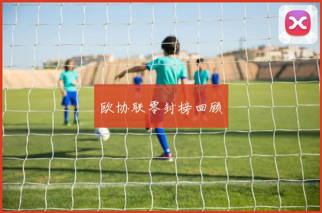 欧协联零封榜回顾
