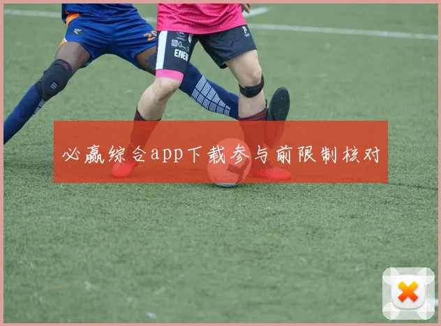 必赢综合app下载参与前限制核对