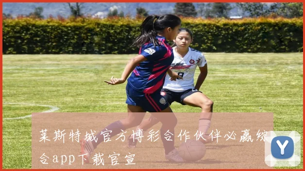 莱斯特城官方博彩合作伙伴必赢综合app下载官宣