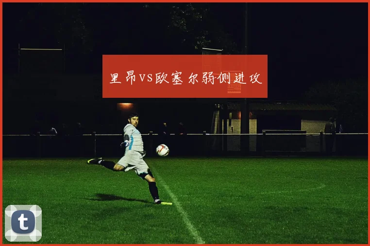 里昂vs欧塞尔弱侧进攻