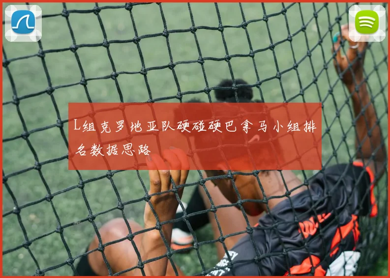 L组克罗地亚队硬碰硬巴拿马小组排名数据思路