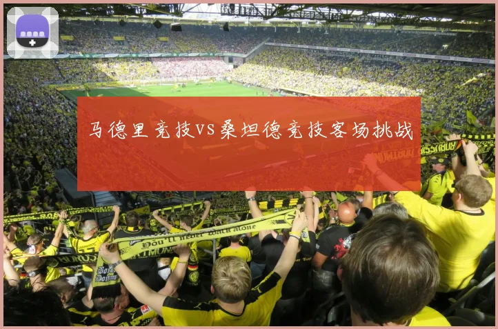 马德里竞技vs桑坦德竞技客场挑战