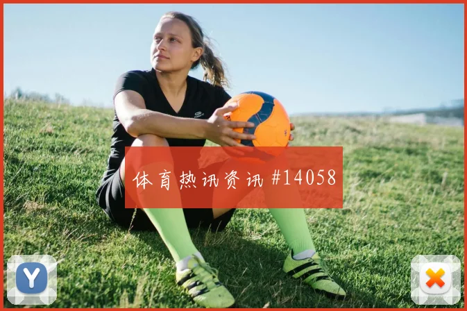 阿坎吉面对波黑能否完成关键拦截关键对位研判