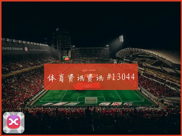 科拉希纳茨对阵瑞士队小组赛身体对抗看点解析