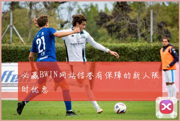 必赢BWIN网站信誉有保障的新人限时优惠
