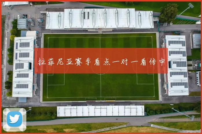 拉菲尼亚赛季看点一对一看传中