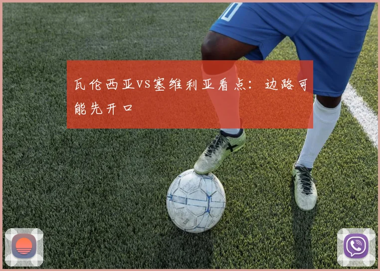 瓦伦西亚vs塞维利亚看点：边路可能先开口