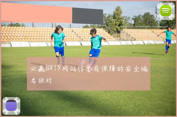 必赢BWIN网站信誉有保障的安全域名核对