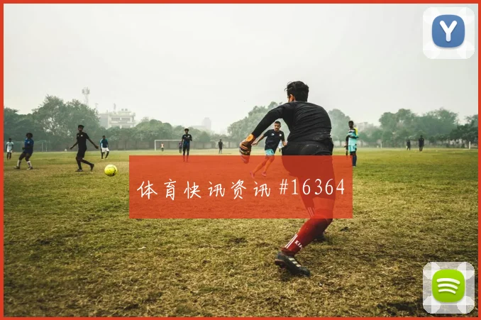 2026世界杯澳大利亚对美国队射门数据研判