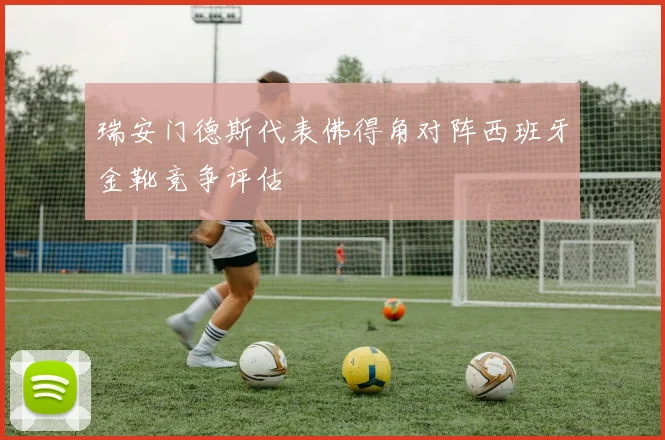 瑞安门德斯代表佛得角对阵西班牙金靴竞争评估