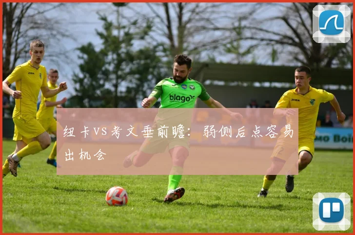 纽卡vs考文垂前瞻：弱侧后点容易出机会
