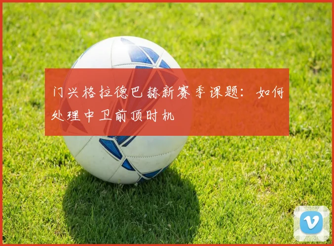 门兴格拉德巴赫新赛季课题：如何处理中卫前顶时机